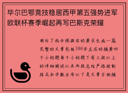 毕尔巴鄂竞技稳居西甲第五强势进军欧联杯赛季崛起再写巴斯克荣耀