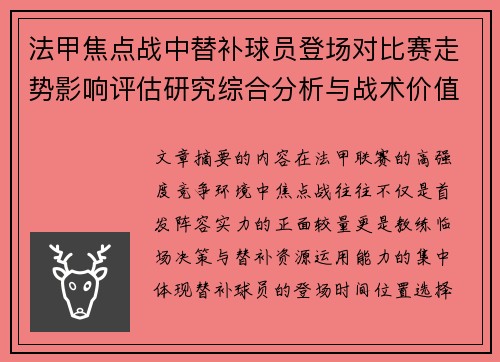 法甲焦点战中替补球员登场对比赛走势影响评估研究综合分析与战术价值 法甲焦点战中替补球员登场对比赛走势影响评估研究综合分析与战术价值