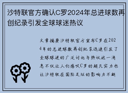 沙特联官方确认C罗2024年总进球数再创纪录引发全球球迷热议 沙特联官方确认C罗2024年总进球数再创纪录引发全球球迷热议