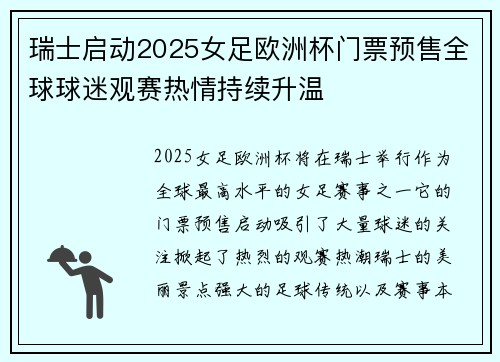 瑞士启动2025女足欧洲杯门票预售全球球迷观赛热情持续升温