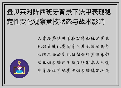 登贝莱对阵西班牙背景下法甲表现稳定性变化观察竞技状态与战术影响
