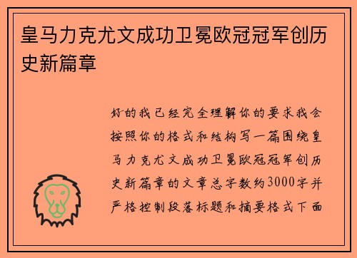 皇马力克尤文成功卫冕欧冠冠军创历史新篇章