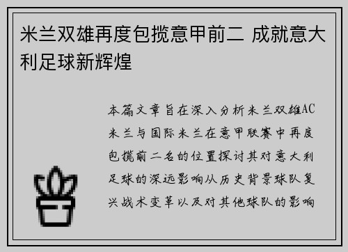 米兰双雄再度包揽意甲前二 成就意大利足球新辉煌