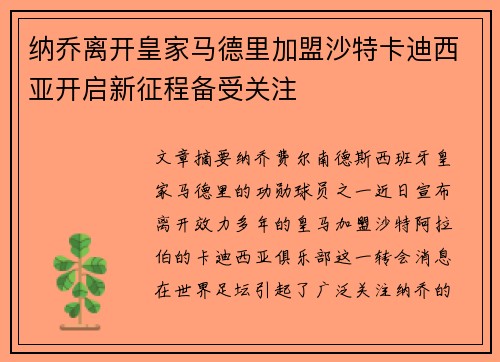 纳乔离开皇家马德里加盟沙特卡迪西亚开启新征程备受关注